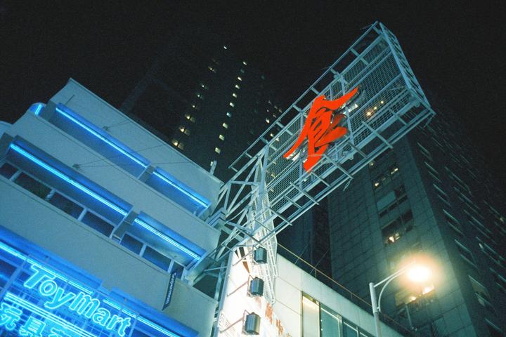 Hong Kong by night / Contax g2, Zeiss biogon 28mm f2.8, 800t & Fuji 64t